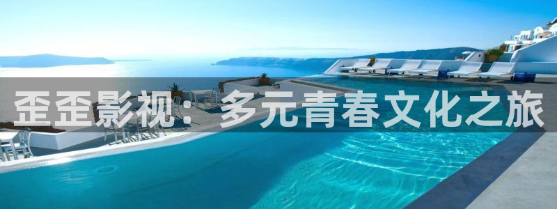 丝瓜视频在线观看：歪歪影视：多元青春文化之旅