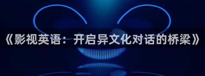 丝瓜的：《影视英语：开启异文化对话的桥梁》