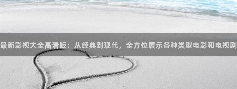 丝瓜影院色：最新影视大全高清版：从经典到现代，全方位展示各种类型电影和电视剧